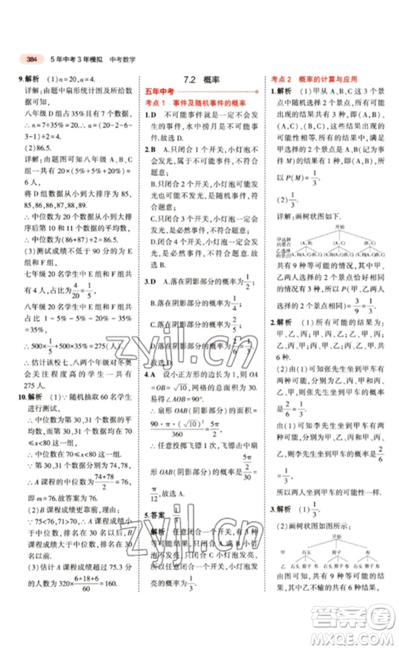 教育科學(xué)出版社2023年5年中考3年模擬九年級(jí)數(shù)學(xué)通用版江蘇專(zhuān)版參考答案