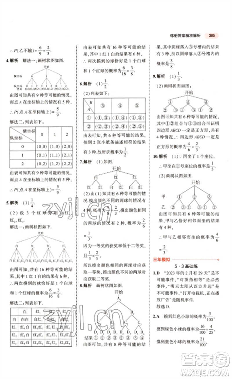 教育科學(xué)出版社2023年5年中考3年模擬九年級(jí)數(shù)學(xué)通用版江蘇專(zhuān)版參考答案