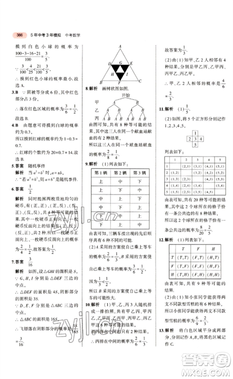 教育科學(xué)出版社2023年5年中考3年模擬九年級(jí)數(shù)學(xué)通用版江蘇專(zhuān)版參考答案