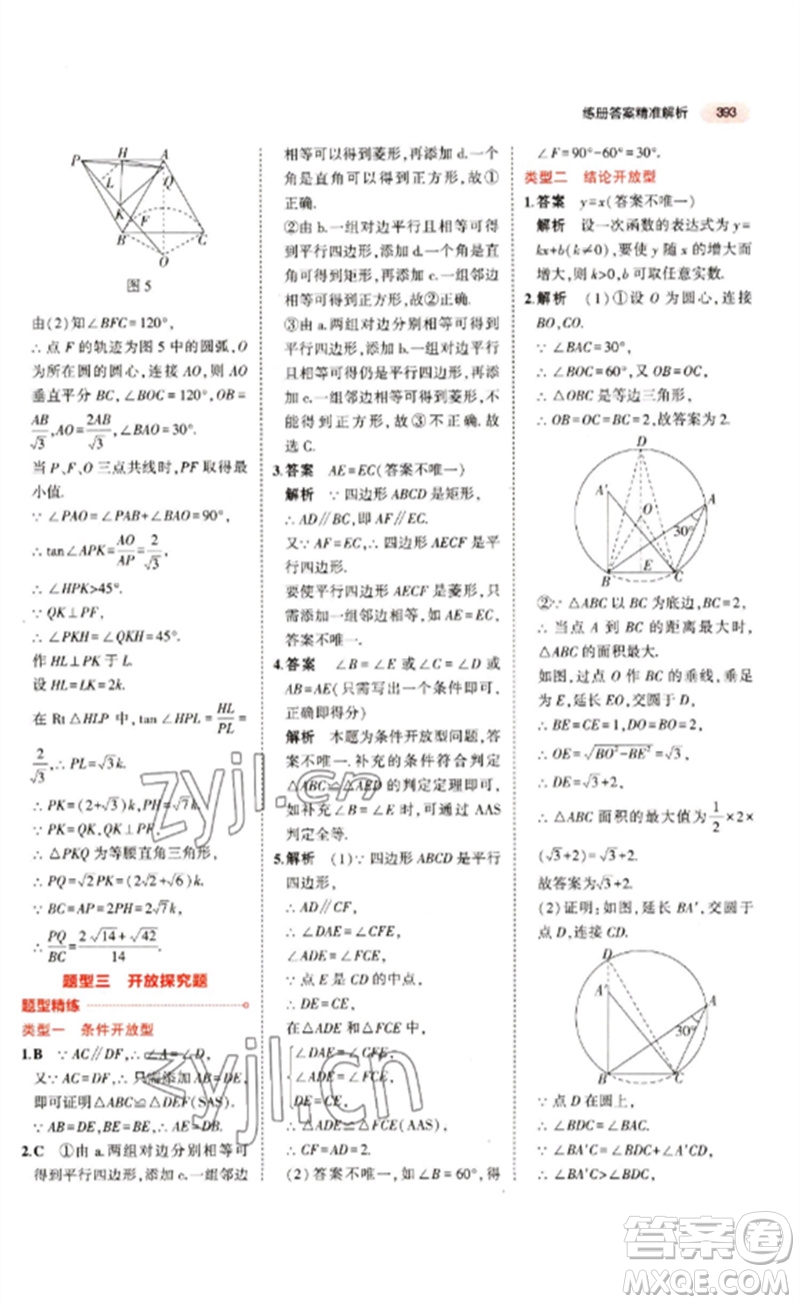 教育科學(xué)出版社2023年5年中考3年模擬九年級(jí)數(shù)學(xué)通用版江蘇專(zhuān)版參考答案