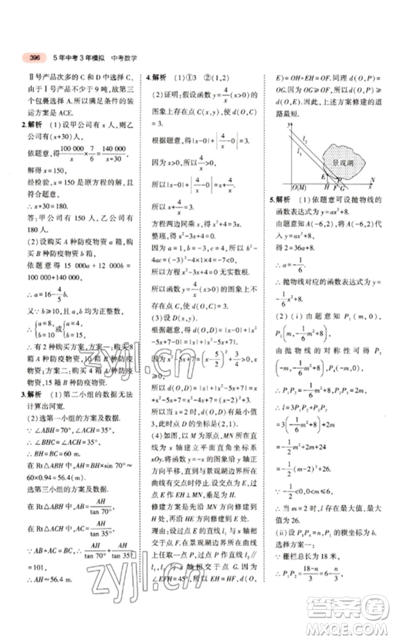 教育科學(xué)出版社2023年5年中考3年模擬九年級(jí)數(shù)學(xué)通用版江蘇專(zhuān)版參考答案