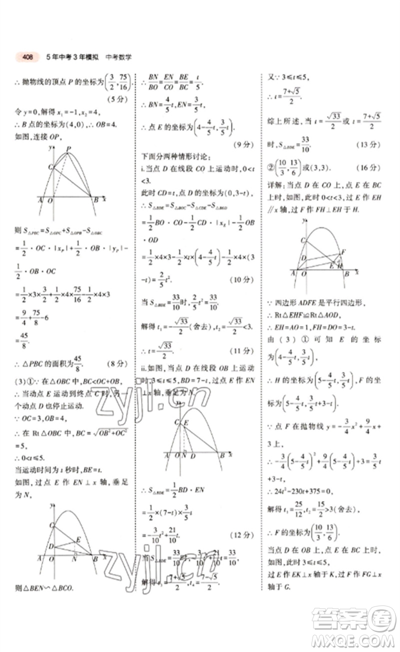 教育科學(xué)出版社2023年5年中考3年模擬九年級(jí)數(shù)學(xué)通用版江蘇專(zhuān)版參考答案