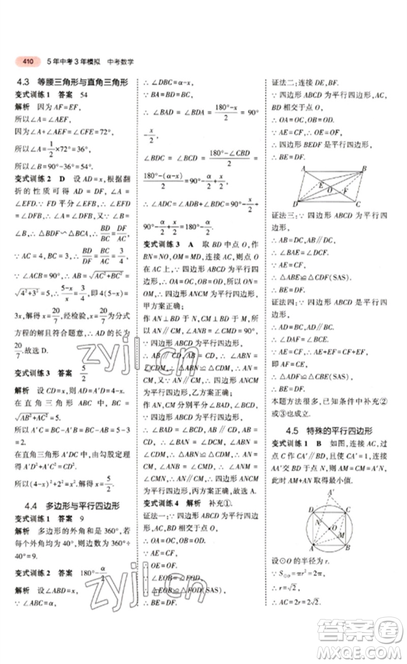 教育科學(xué)出版社2023年5年中考3年模擬九年級(jí)數(shù)學(xué)通用版江蘇專(zhuān)版參考答案