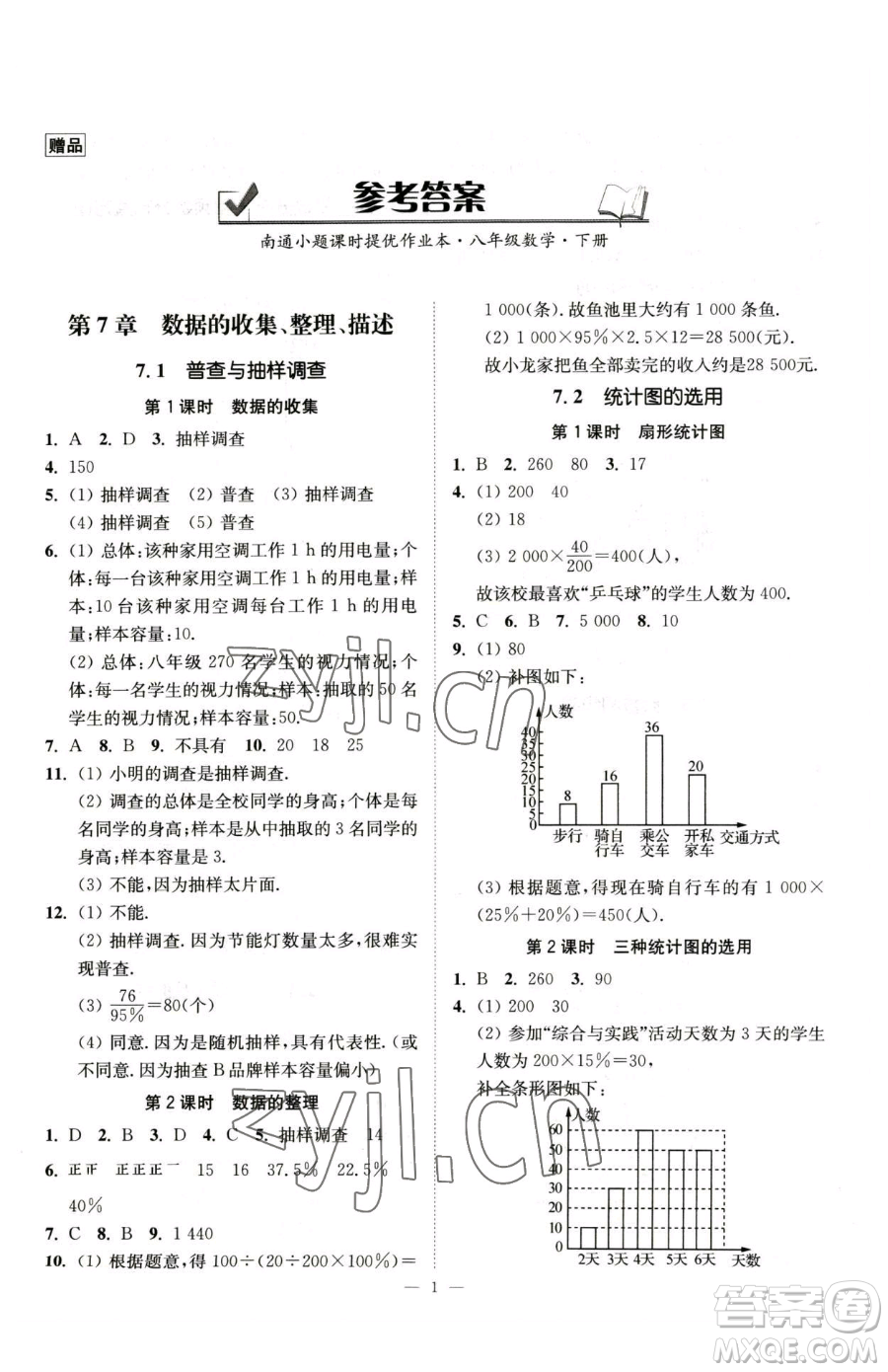 江蘇鳳凰美術(shù)出版社2023南通小題課時提優(yōu)作業(yè)本八年級下冊數(shù)學蘇科版參考答案