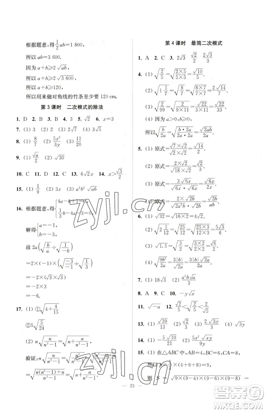 江蘇鳳凰美術(shù)出版社2023南通小題課時提優(yōu)作業(yè)本八年級下冊數(shù)學蘇科版參考答案