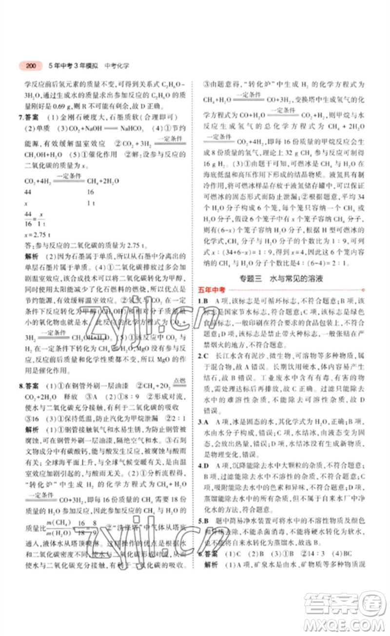 教育科學(xué)出版社2023年5年中考3年模擬九年級化學(xué)通用版江蘇專版參考答案