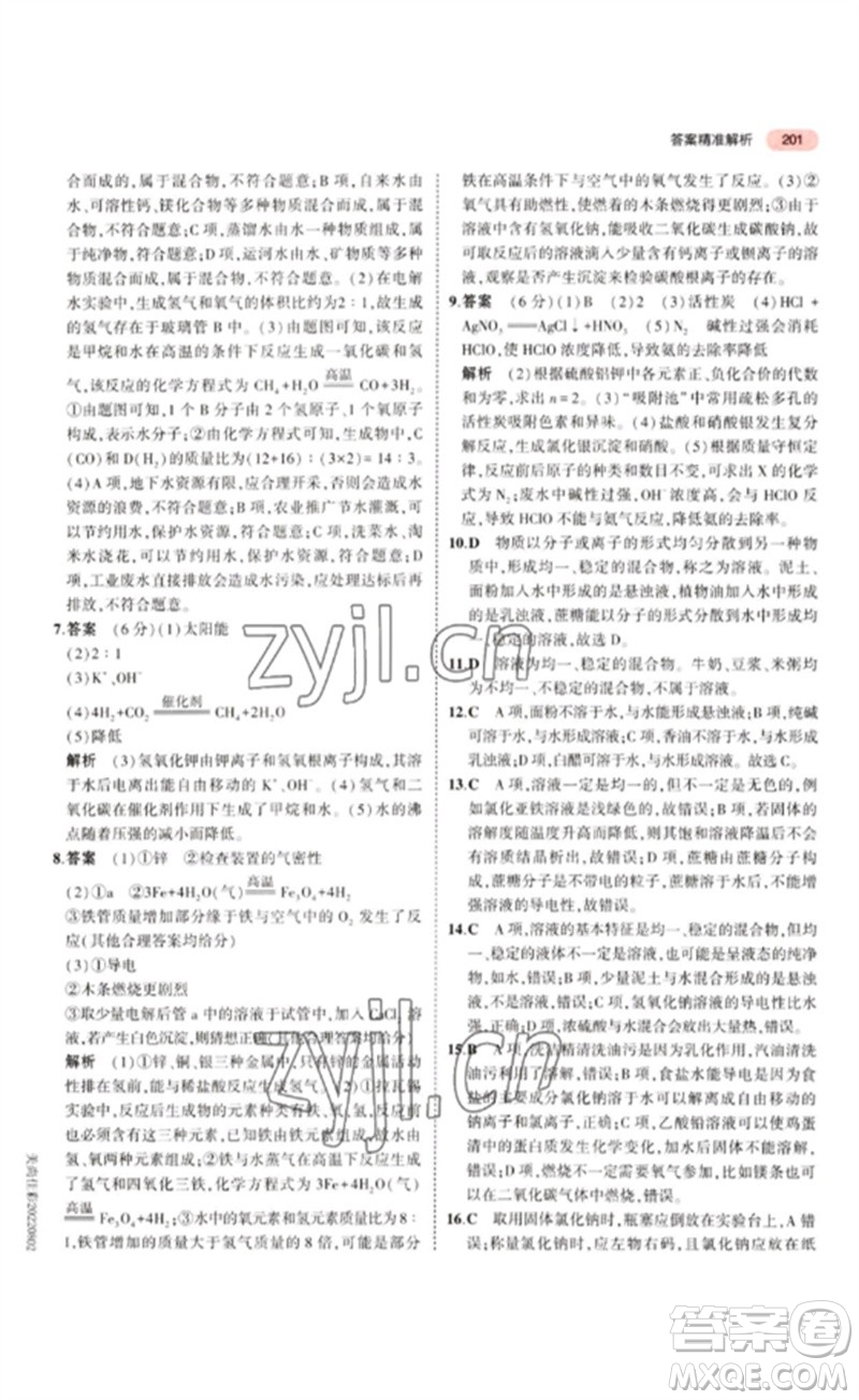 教育科學(xué)出版社2023年5年中考3年模擬九年級化學(xué)通用版江蘇專版參考答案