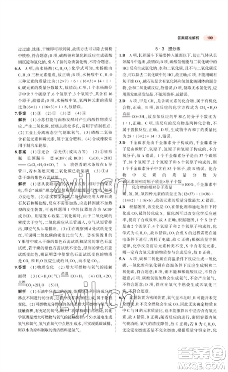 教育科學(xué)出版社2023年5年中考3年模擬九年級化學(xué)通用版江蘇專版參考答案