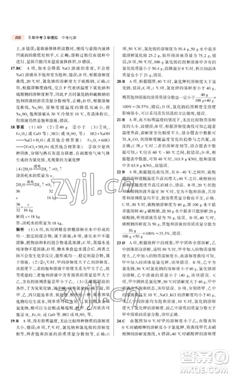 教育科學(xué)出版社2023年5年中考3年模擬九年級化學(xué)通用版江蘇專版參考答案