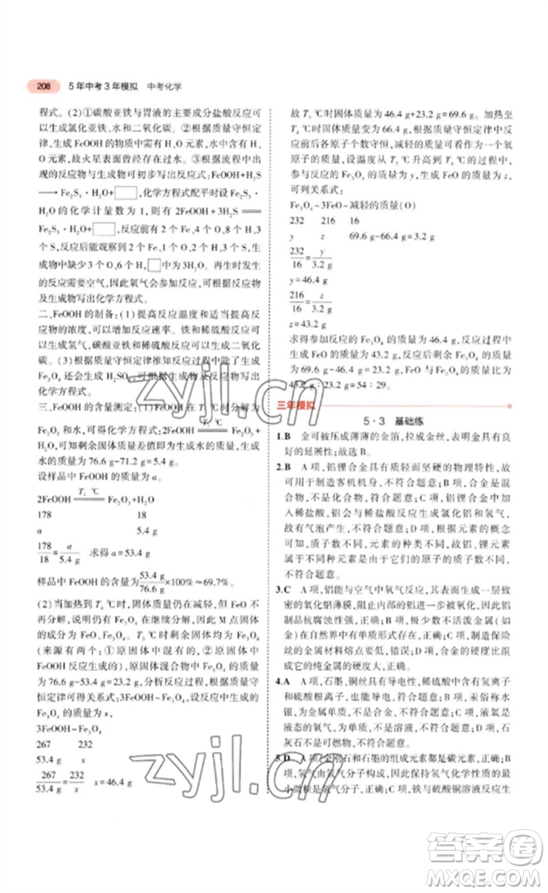 教育科學(xué)出版社2023年5年中考3年模擬九年級化學(xué)通用版江蘇專版參考答案