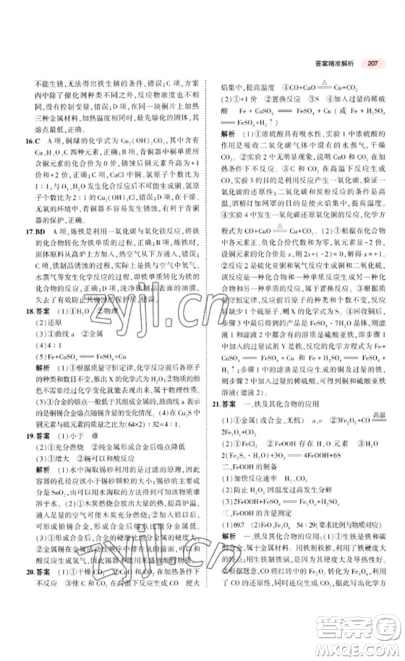 教育科學(xué)出版社2023年5年中考3年模擬九年級化學(xué)通用版江蘇專版參考答案