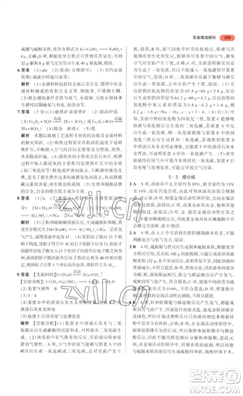 教育科學(xué)出版社2023年5年中考3年模擬九年級化學(xué)通用版江蘇專版參考答案