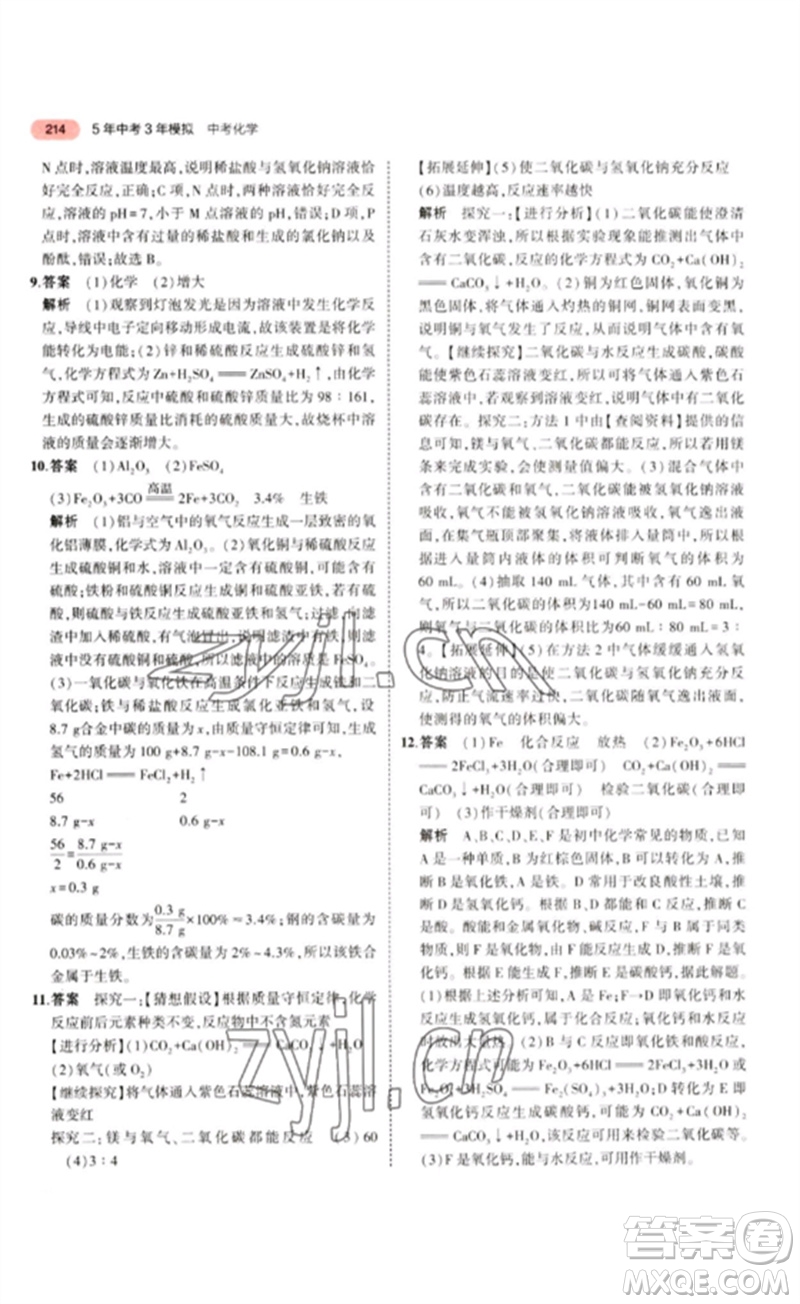 教育科學(xué)出版社2023年5年中考3年模擬九年級化學(xué)通用版江蘇專版參考答案