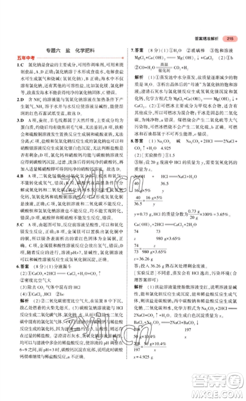 教育科學(xué)出版社2023年5年中考3年模擬九年級化學(xué)通用版江蘇專版參考答案