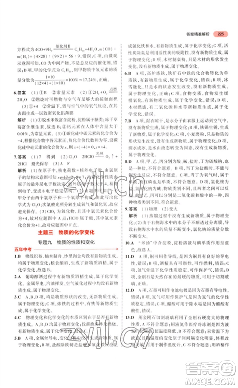 教育科學(xué)出版社2023年5年中考3年模擬九年級化學(xué)通用版江蘇專版參考答案