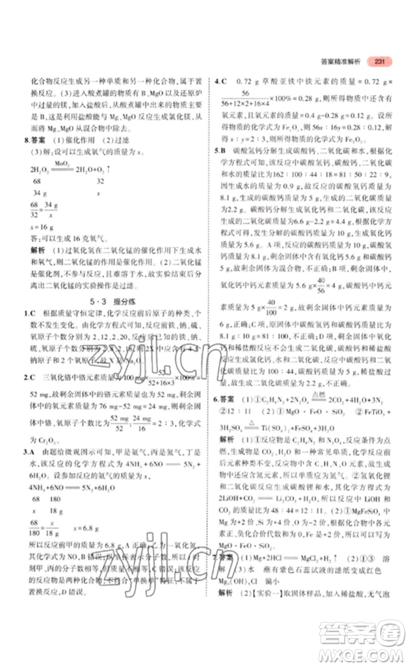 教育科學(xué)出版社2023年5年中考3年模擬九年級化學(xué)通用版江蘇專版參考答案