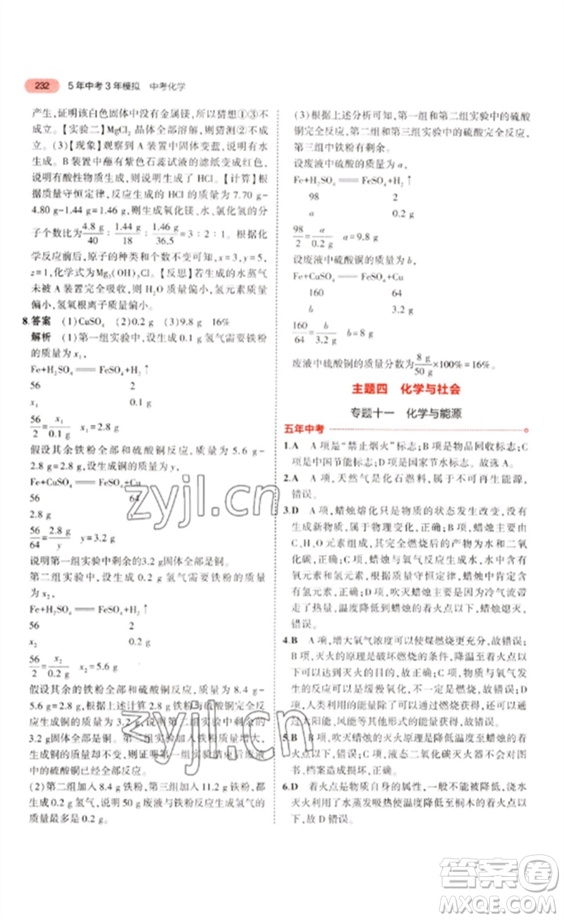 教育科學(xué)出版社2023年5年中考3年模擬九年級化學(xué)通用版江蘇專版參考答案