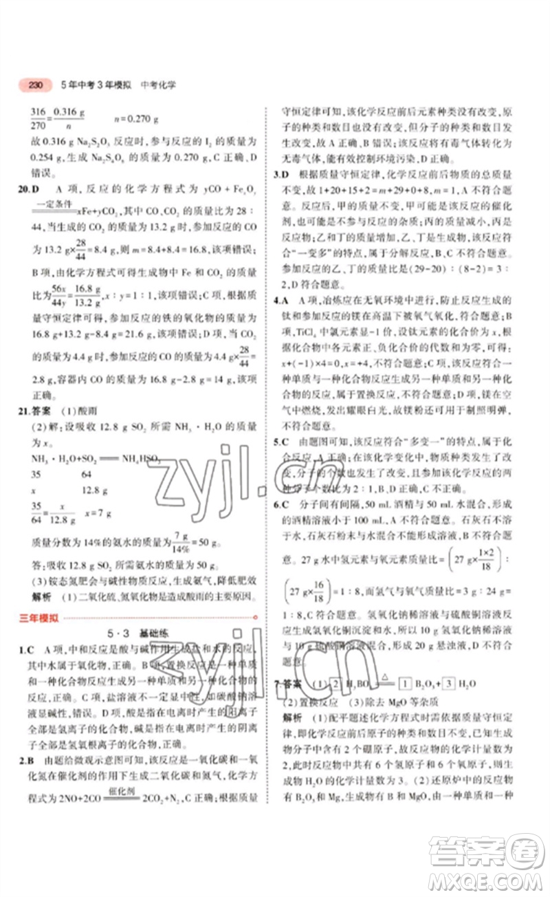 教育科學(xué)出版社2023年5年中考3年模擬九年級化學(xué)通用版江蘇專版參考答案