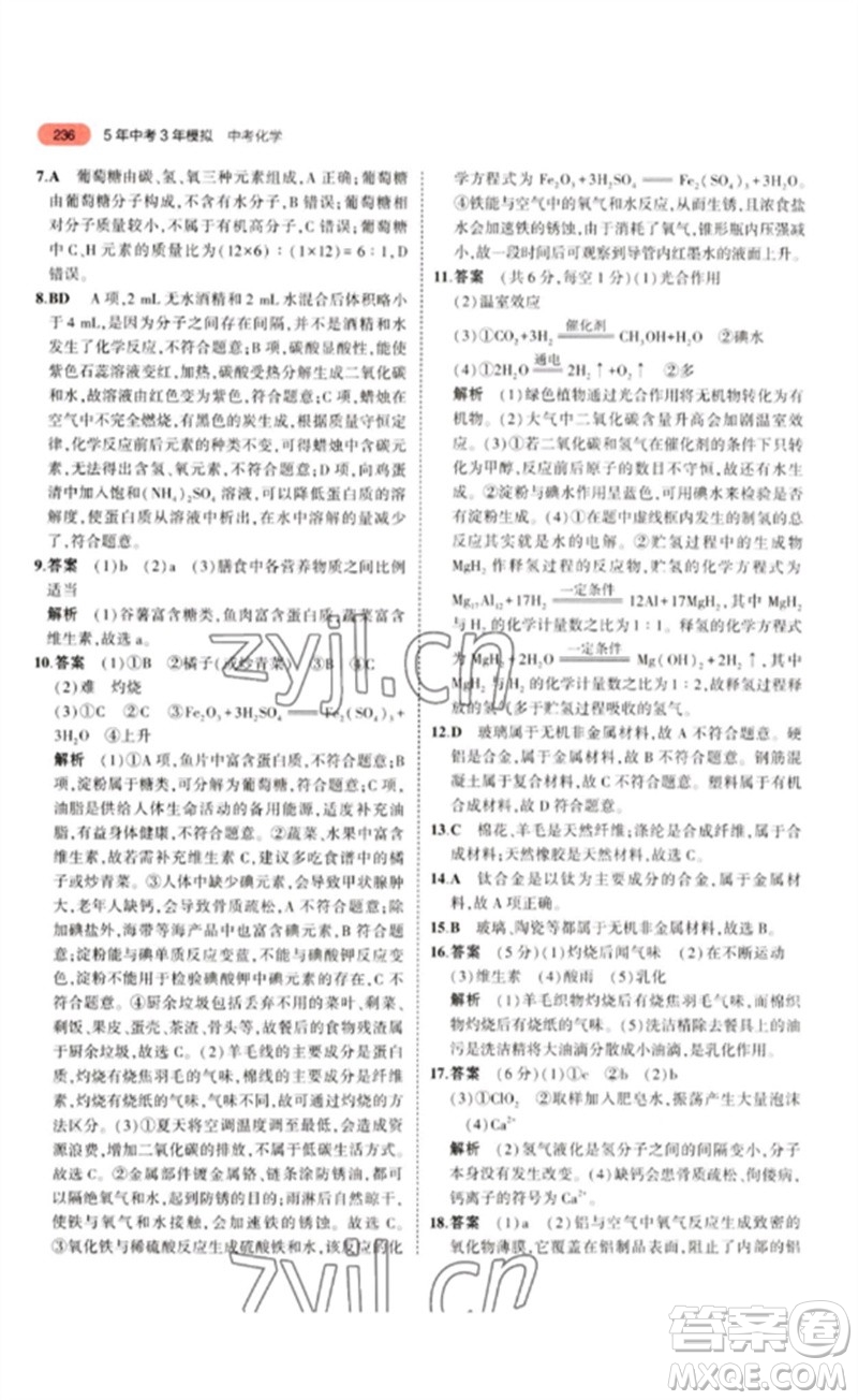 教育科學(xué)出版社2023年5年中考3年模擬九年級化學(xué)通用版江蘇專版參考答案