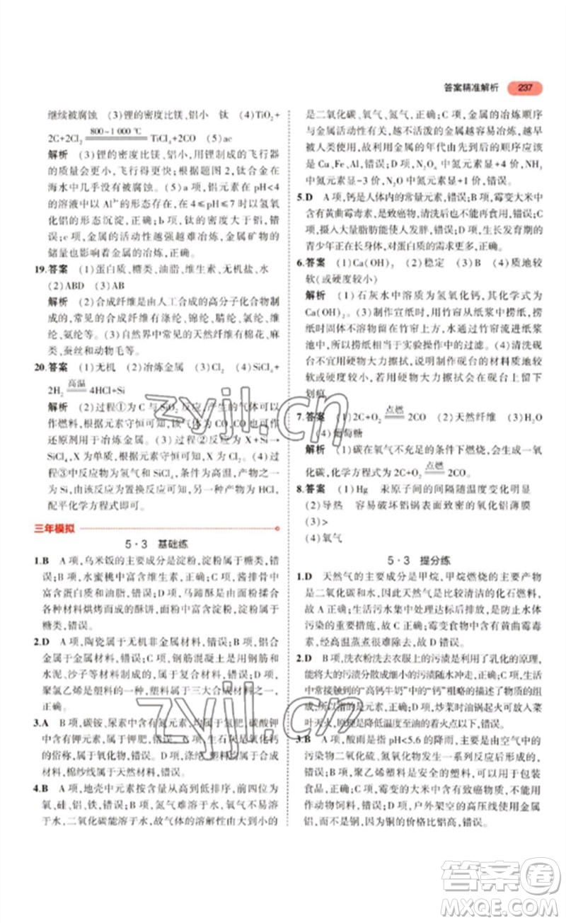 教育科學(xué)出版社2023年5年中考3年模擬九年級化學(xué)通用版江蘇專版參考答案