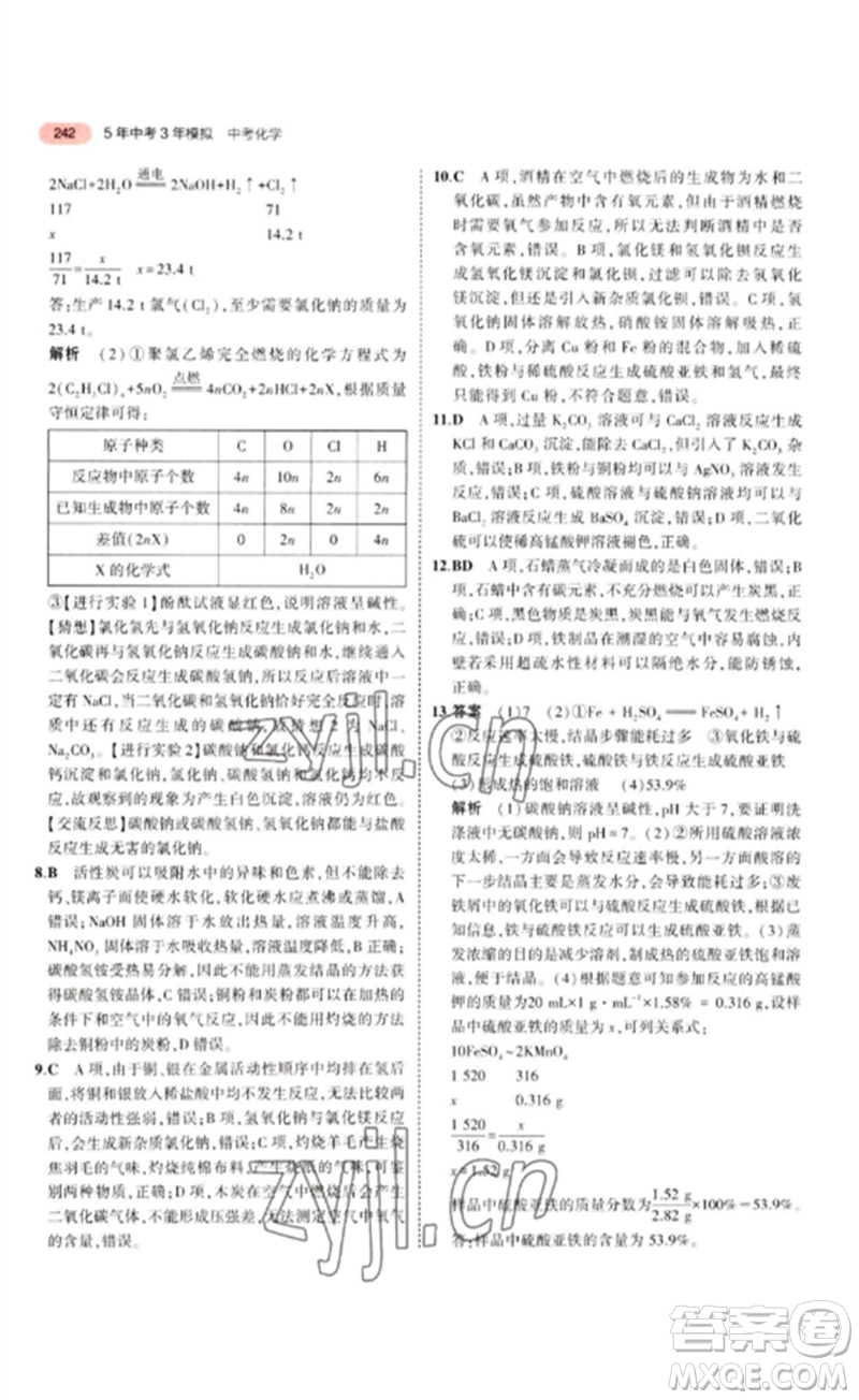 教育科學(xué)出版社2023年5年中考3年模擬九年級化學(xué)通用版江蘇專版參考答案