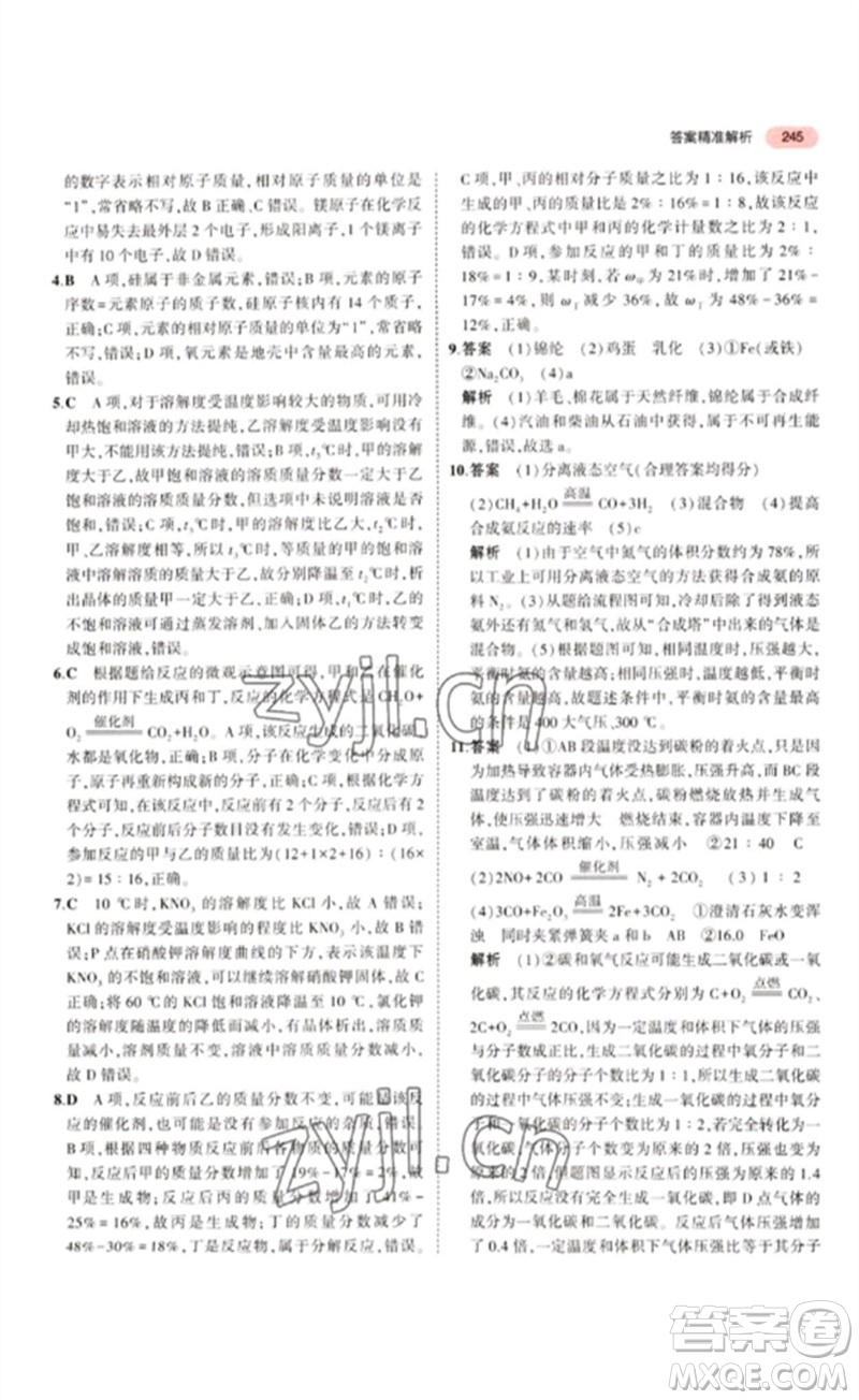 教育科學(xué)出版社2023年5年中考3年模擬九年級化學(xué)通用版江蘇專版參考答案