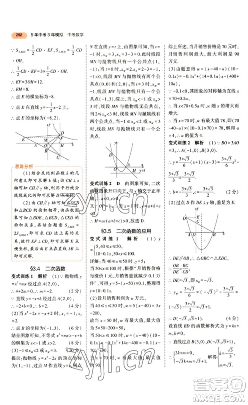 教育科學出版社2023年5年中考3年模擬九年級數(shù)學通用版參考答案