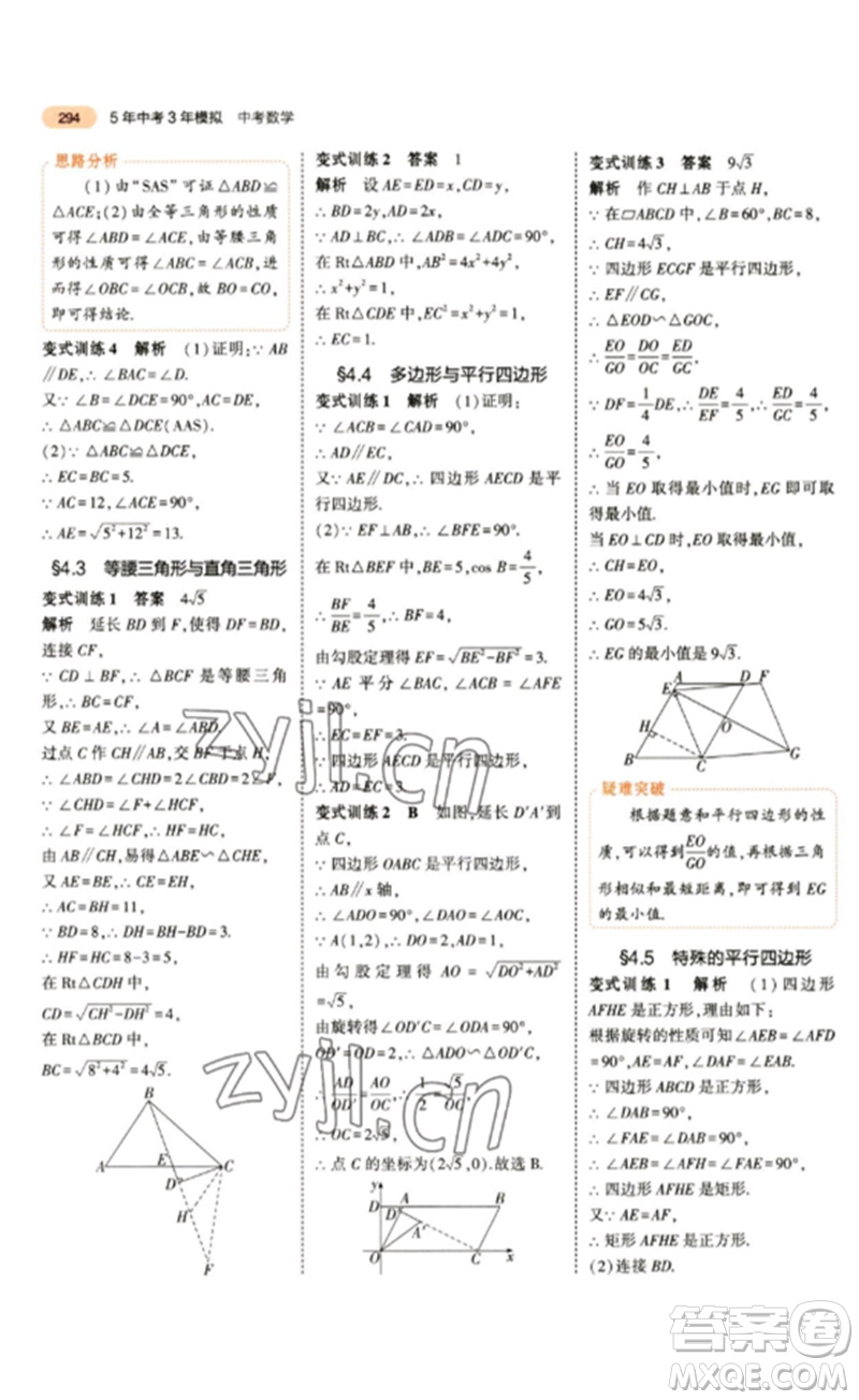 教育科學出版社2023年5年中考3年模擬九年級數(shù)學通用版參考答案