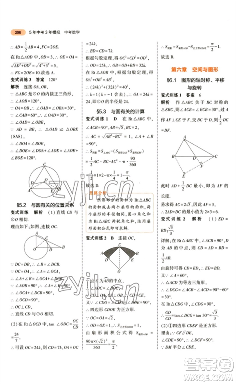 教育科學出版社2023年5年中考3年模擬九年級數(shù)學通用版參考答案