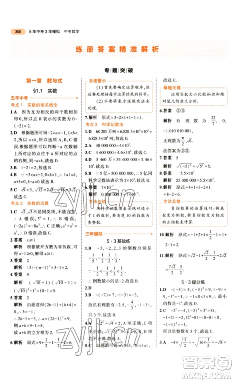 教育科學出版社2023年5年中考3年模擬九年級數(shù)學通用版參考答案