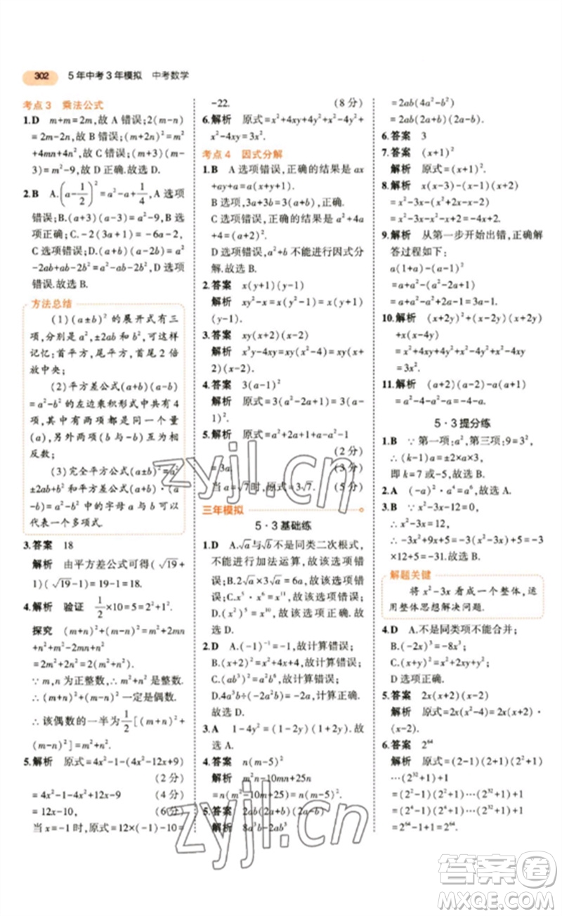 教育科學出版社2023年5年中考3年模擬九年級數(shù)學通用版參考答案