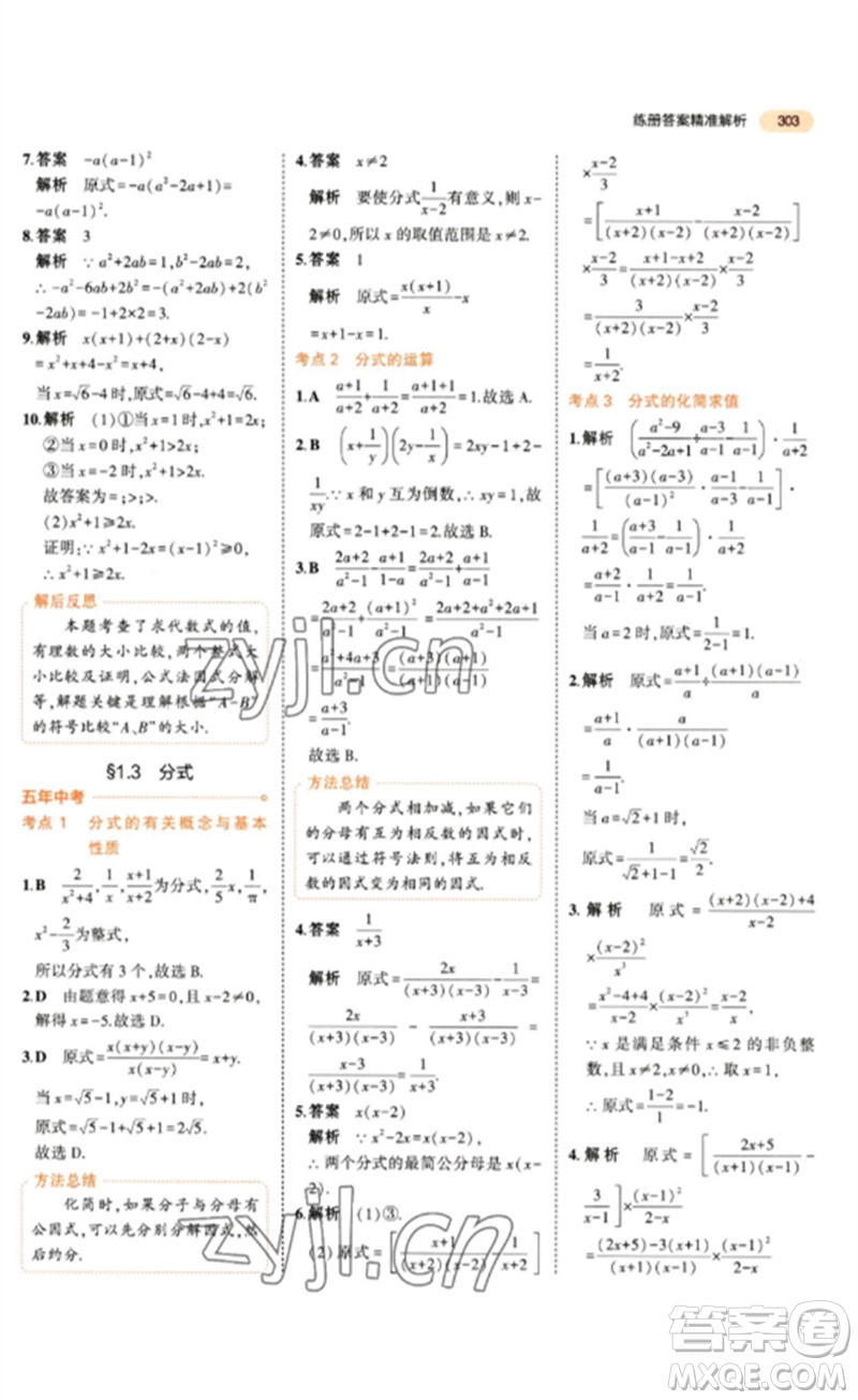 教育科學出版社2023年5年中考3年模擬九年級數(shù)學通用版參考答案