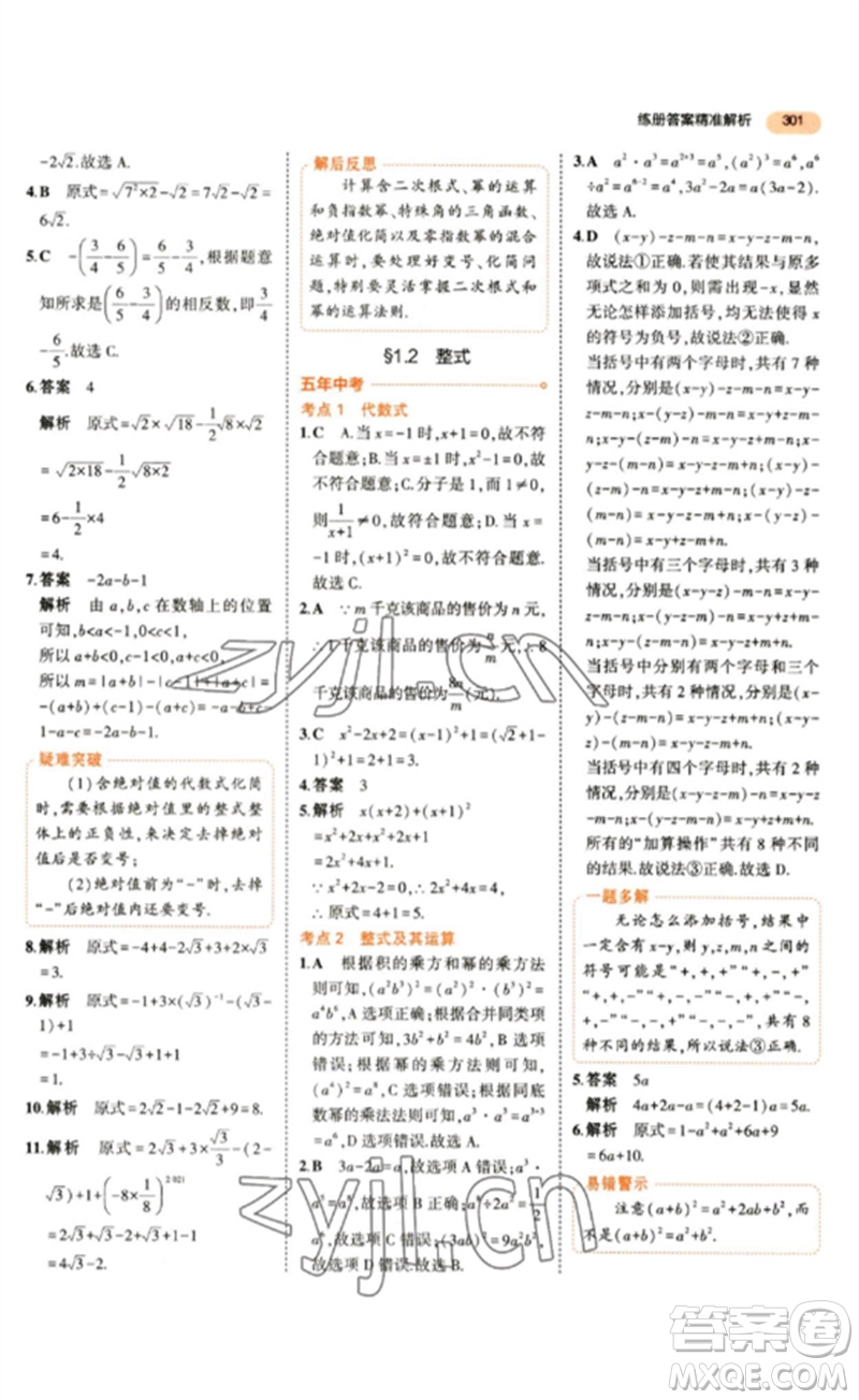 教育科學出版社2023年5年中考3年模擬九年級數(shù)學通用版參考答案