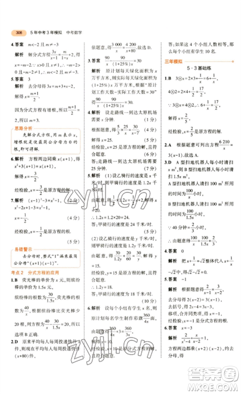 教育科學出版社2023年5年中考3年模擬九年級數(shù)學通用版參考答案