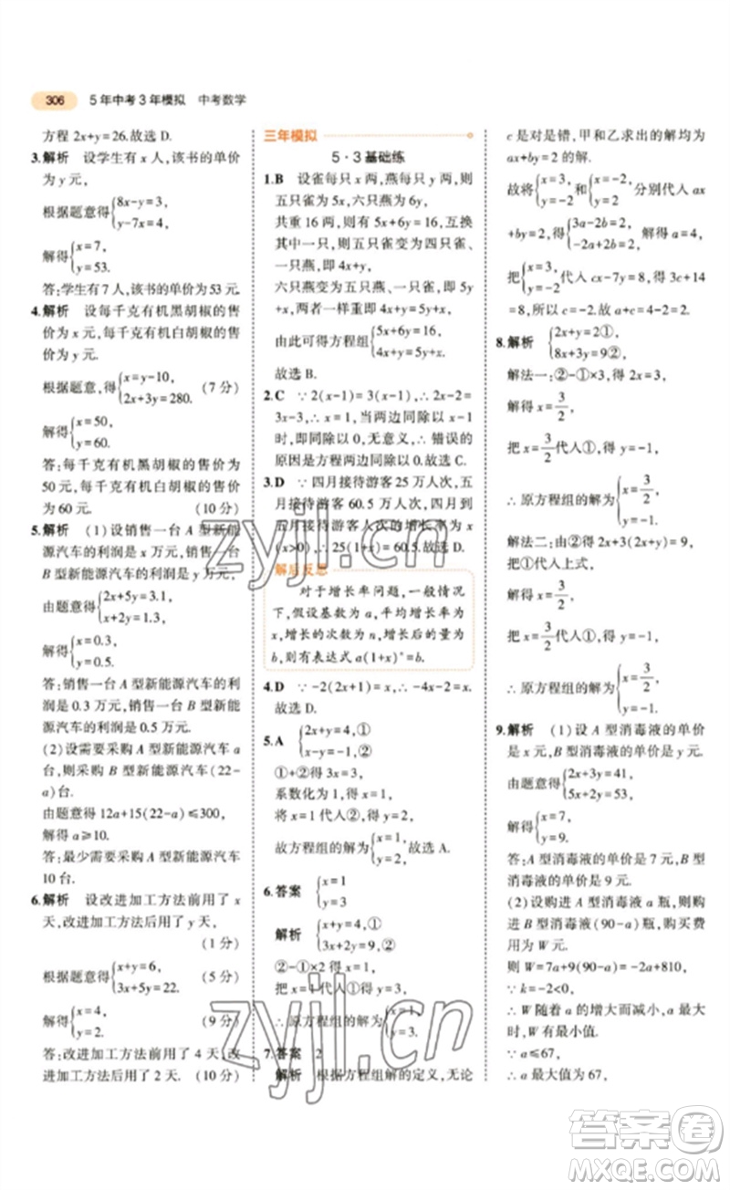 教育科學出版社2023年5年中考3年模擬九年級數(shù)學通用版參考答案