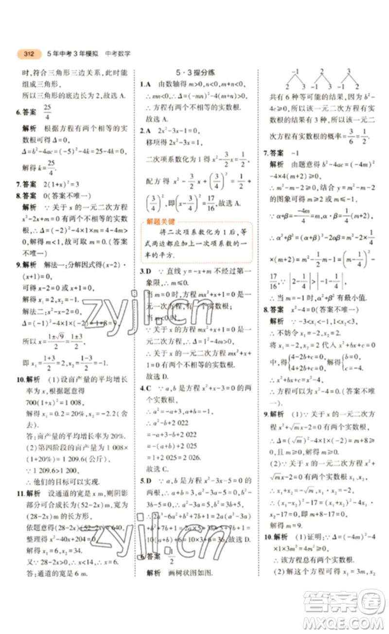 教育科學出版社2023年5年中考3年模擬九年級數(shù)學通用版參考答案