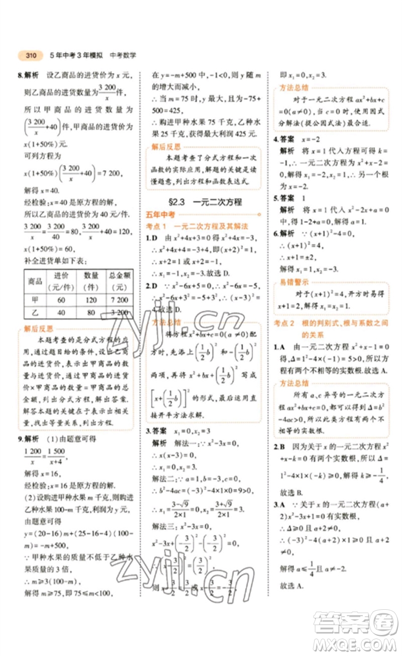 教育科學出版社2023年5年中考3年模擬九年級數(shù)學通用版參考答案