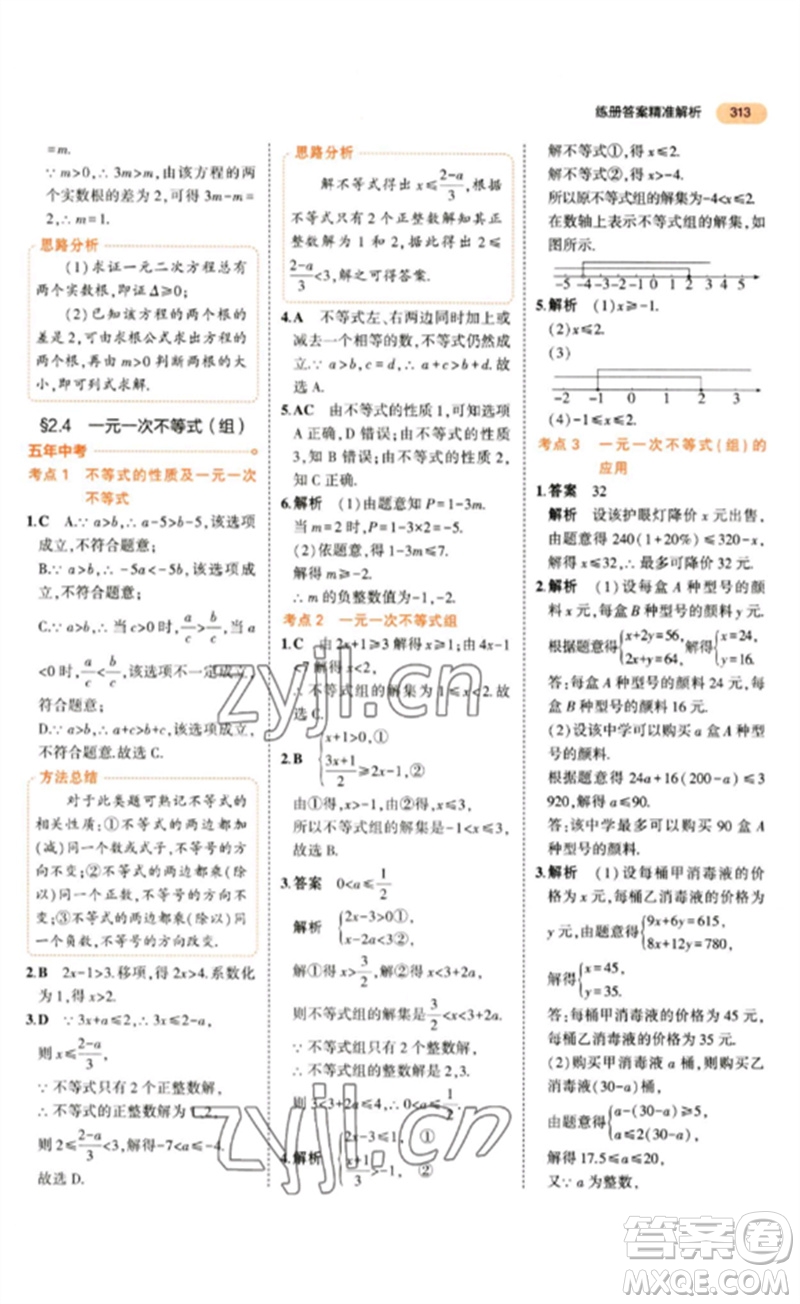 教育科學出版社2023年5年中考3年模擬九年級數(shù)學通用版參考答案