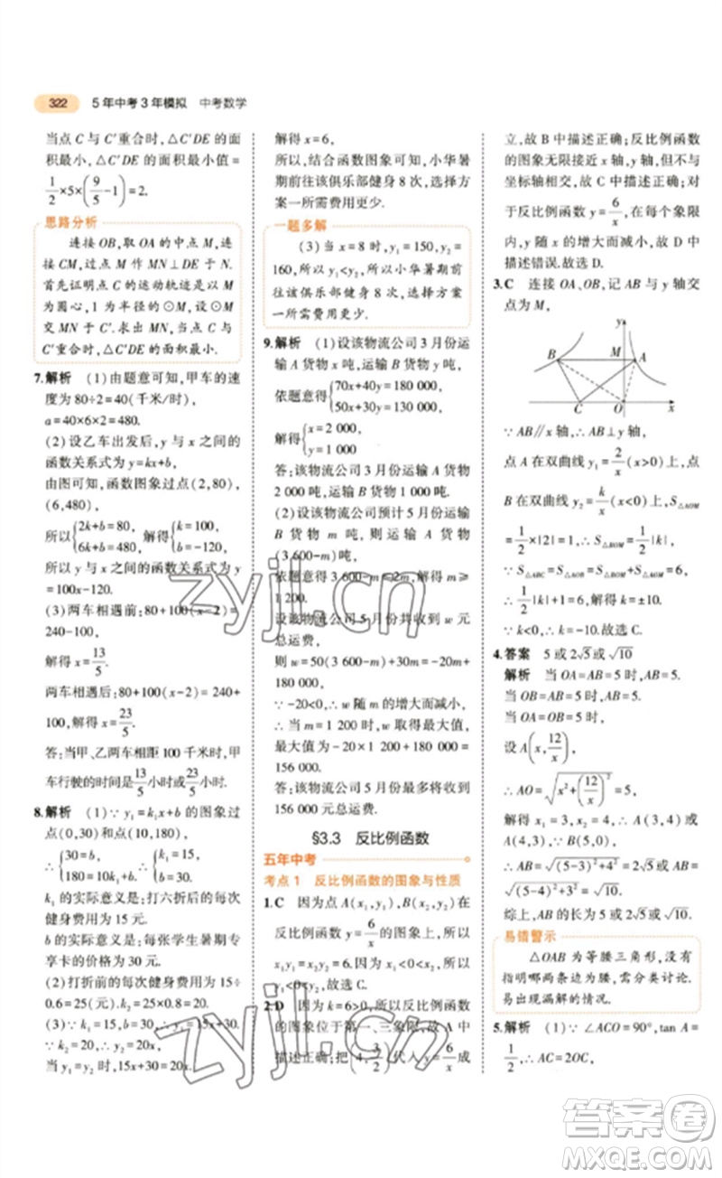 教育科學出版社2023年5年中考3年模擬九年級數(shù)學通用版參考答案