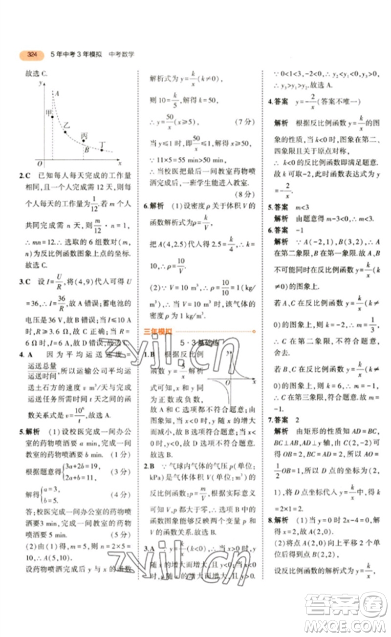 教育科學出版社2023年5年中考3年模擬九年級數(shù)學通用版參考答案