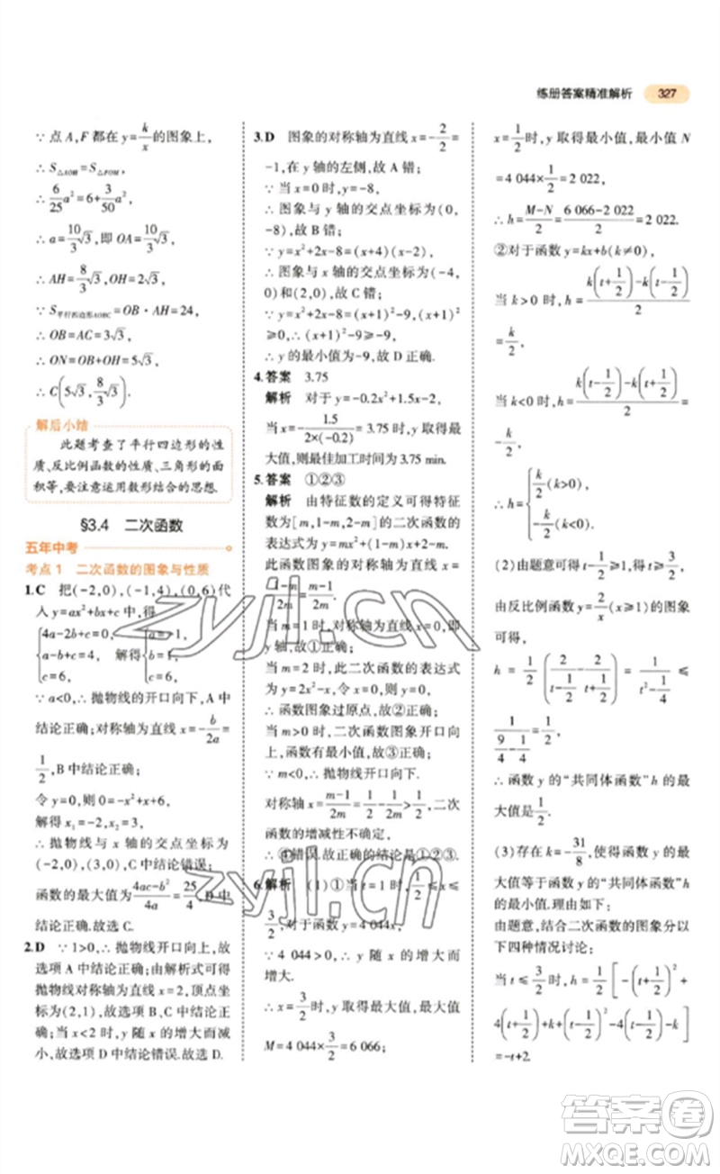 教育科學出版社2023年5年中考3年模擬九年級數(shù)學通用版參考答案