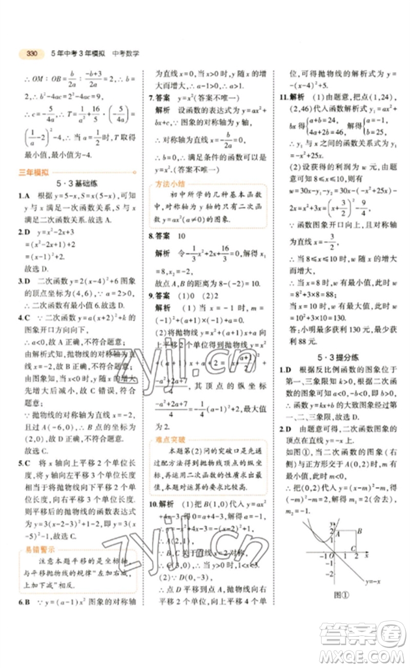 教育科學出版社2023年5年中考3年模擬九年級數(shù)學通用版參考答案