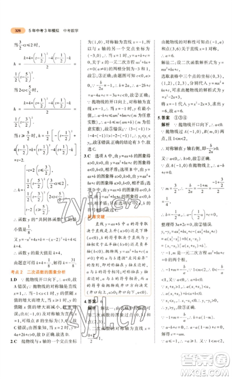 教育科學出版社2023年5年中考3年模擬九年級數(shù)學通用版參考答案