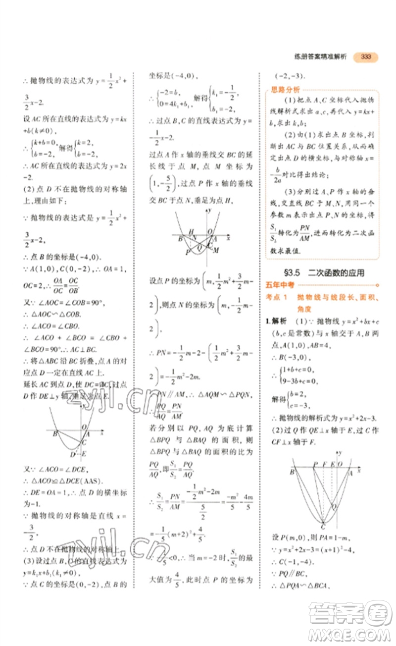 教育科學出版社2023年5年中考3年模擬九年級數(shù)學通用版參考答案