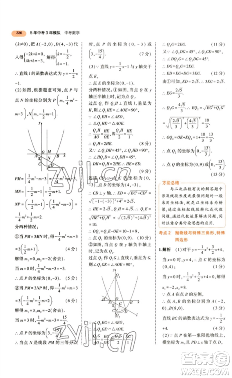 教育科學出版社2023年5年中考3年模擬九年級數(shù)學通用版參考答案