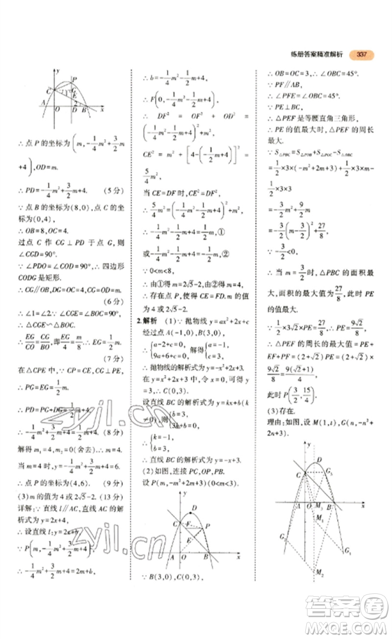 教育科學出版社2023年5年中考3年模擬九年級數(shù)學通用版參考答案