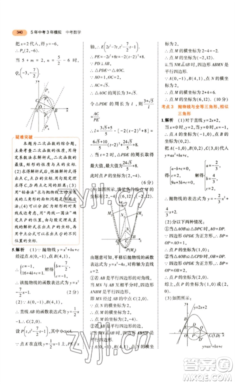 教育科學出版社2023年5年中考3年模擬九年級數(shù)學通用版參考答案