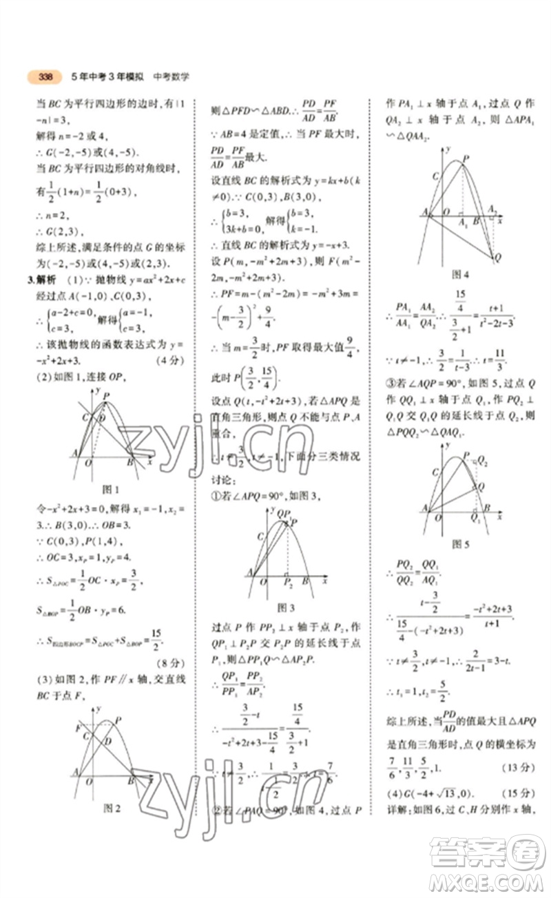 教育科學出版社2023年5年中考3年模擬九年級數(shù)學通用版參考答案