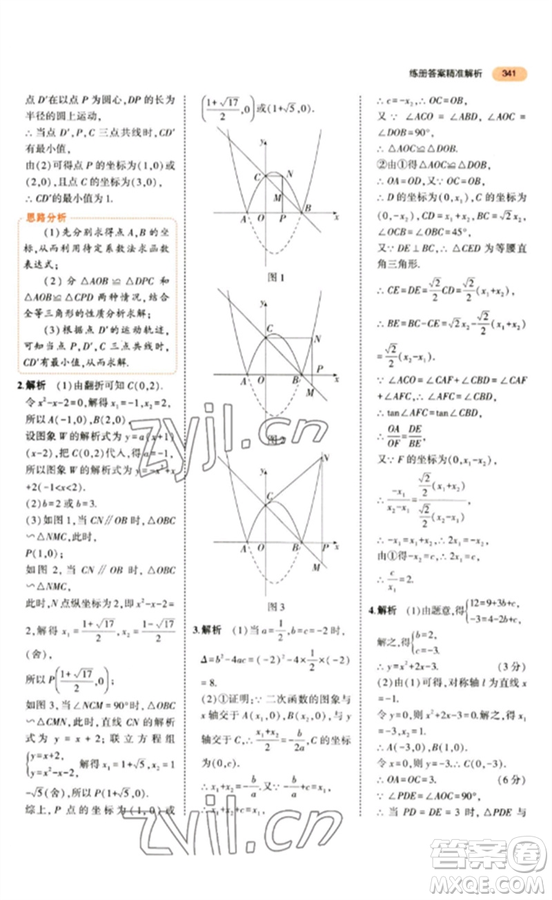 教育科學出版社2023年5年中考3年模擬九年級數(shù)學通用版參考答案