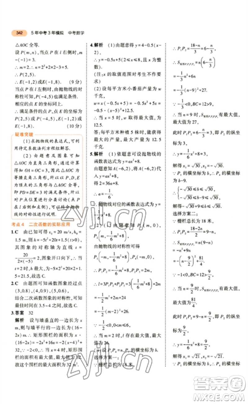 教育科學出版社2023年5年中考3年模擬九年級數(shù)學通用版參考答案